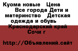 Куома новые › Цена ­ 3 600 - Все города Дети и материнство » Детская одежда и обувь   . Краснодарский край,Сочи г.